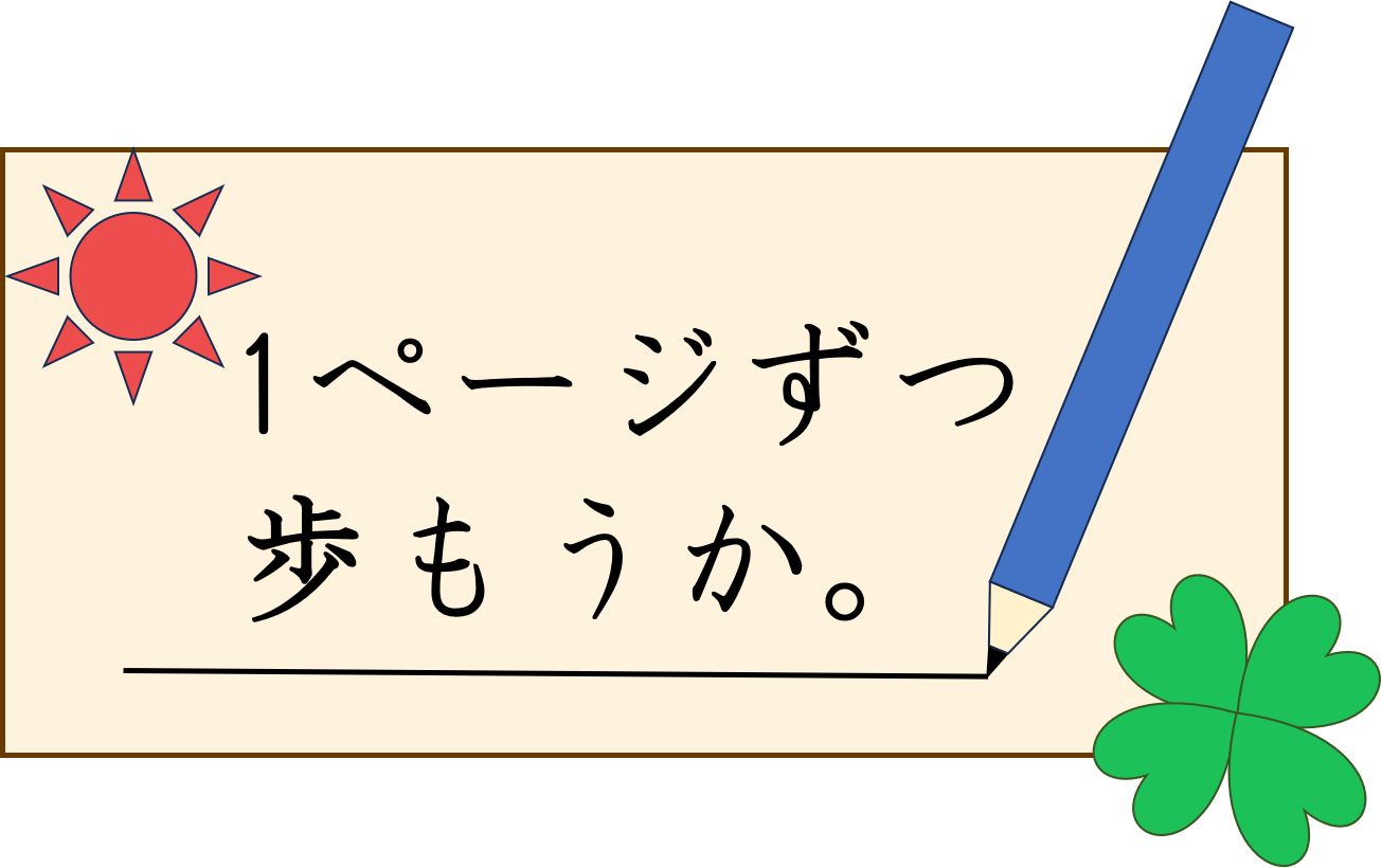 1ページずつ歩もうか。